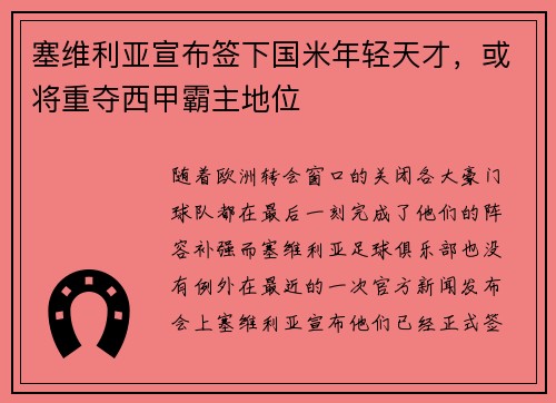 塞维利亚宣布签下国米年轻天才，或将重夺西甲霸主地位