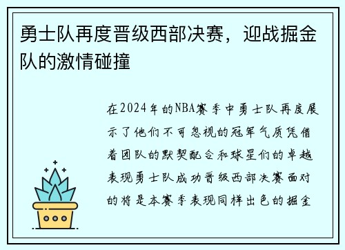 勇士队再度晋级西部决赛，迎战掘金队的激情碰撞