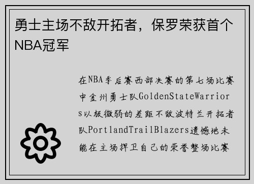 勇士主场不敌开拓者，保罗荣获首个NBA冠军
