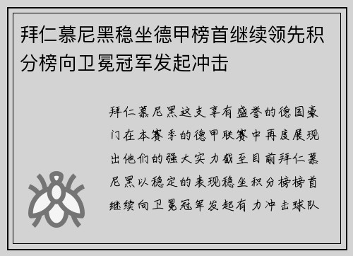 拜仁慕尼黑稳坐德甲榜首继续领先积分榜向卫冕冠军发起冲击