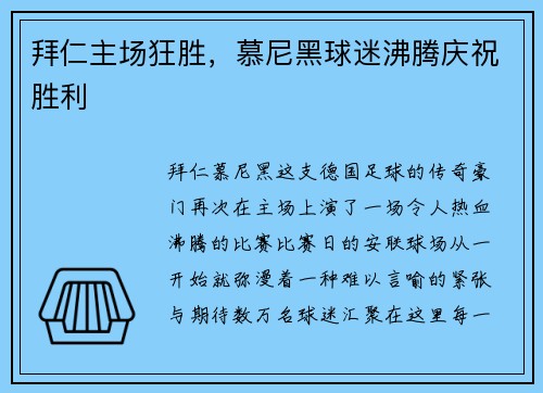 拜仁主场狂胜，慕尼黑球迷沸腾庆祝胜利