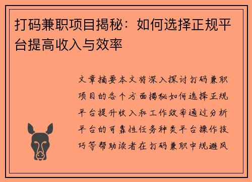 打码兼职项目揭秘：如何选择正规平台提高收入与效率