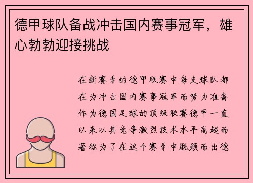 德甲球队备战冲击国内赛事冠军，雄心勃勃迎接挑战