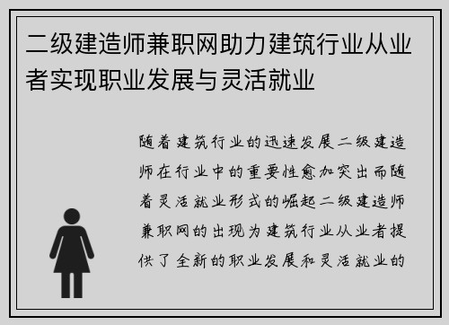 二级建造师兼职网助力建筑行业从业者实现职业发展与灵活就业
