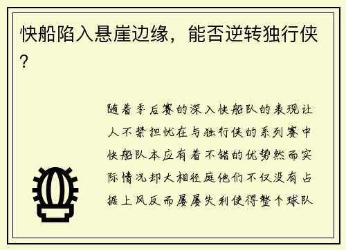 快船陷入悬崖边缘，能否逆转独行侠？