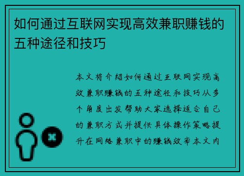 如何通过互联网实现高效兼职赚钱的五种途径和技巧