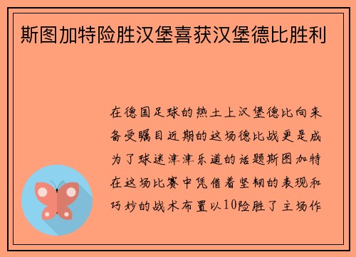 斯图加特险胜汉堡喜获汉堡德比胜利