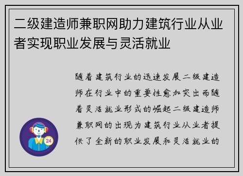 二级建造师兼职网助力建筑行业从业者实现职业发展与灵活就业