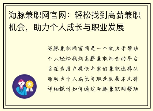 海豚兼职网官网：轻松找到高薪兼职机会，助力个人成长与职业发展