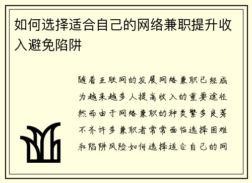 如何选择适合自己的网络兼职提升收入避免陷阱