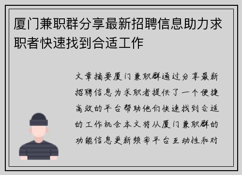 厦门兼职群分享最新招聘信息助力求职者快速找到合适工作