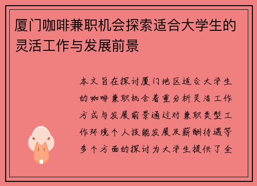 厦门咖啡兼职机会探索适合大学生的灵活工作与发展前景