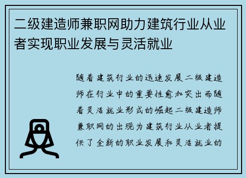 二级建造师兼职网助力建筑行业从业者实现职业发展与灵活就业