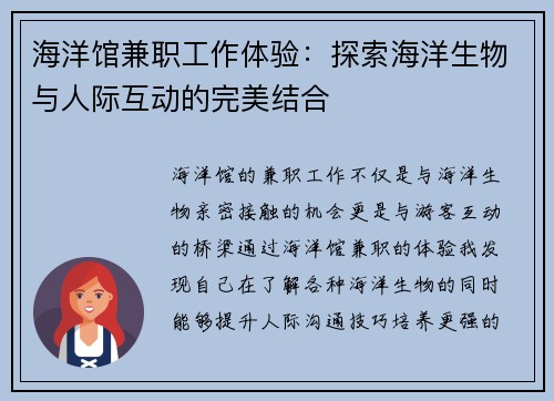 海洋馆兼职工作体验：探索海洋生物与人际互动的完美结合