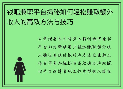 钱吧兼职平台揭秘如何轻松赚取额外收入的高效方法与技巧