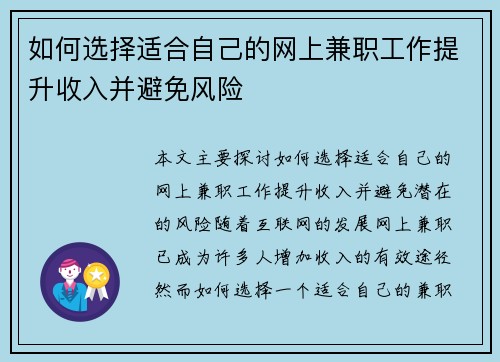 如何选择适合自己的网上兼职工作提升收入并避免风险