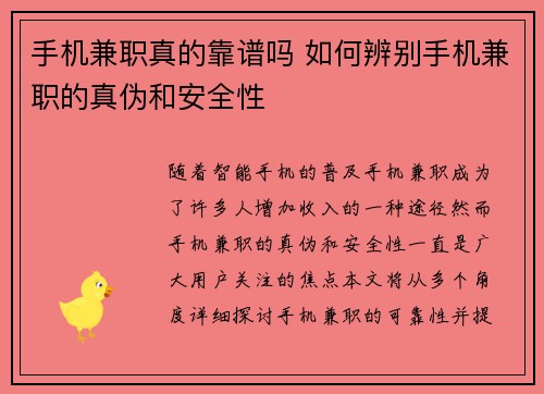 手机兼职真的靠谱吗 如何辨别手机兼职的真伪和安全性