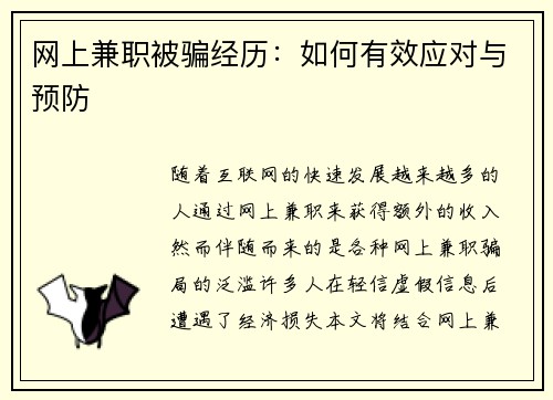 网上兼职被骗经历：如何有效应对与预防