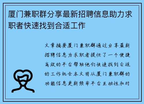 厦门兼职群分享最新招聘信息助力求职者快速找到合适工作