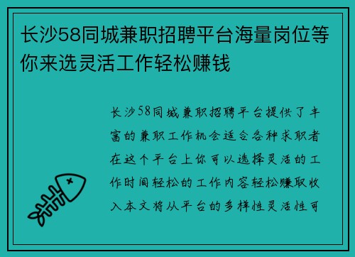 长沙58同城兼职招聘平台海量岗位等你来选灵活工作轻松赚钱