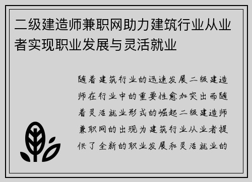 二级建造师兼职网助力建筑行业从业者实现职业发展与灵活就业