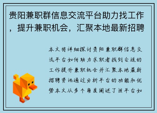 贵阳兼职群信息交流平台助力找工作，提升兼职机会，汇聚本地最新招聘资讯