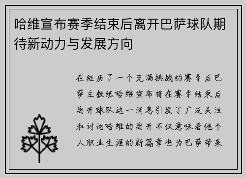 哈维宣布赛季结束后离开巴萨球队期待新动力与发展方向