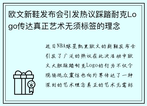 欧文新鞋发布会引发热议踩踏耐克Logo传达真正艺术无须标签的理念