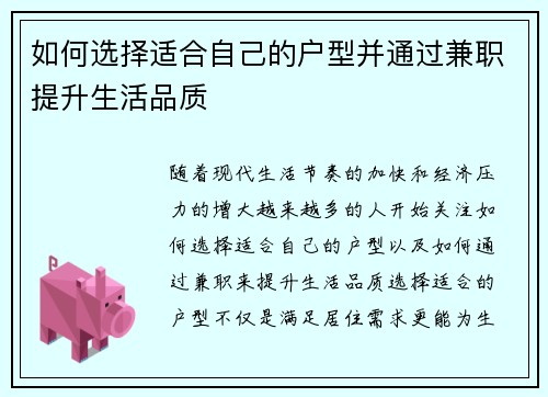 如何选择适合自己的户型并通过兼职提升生活品质