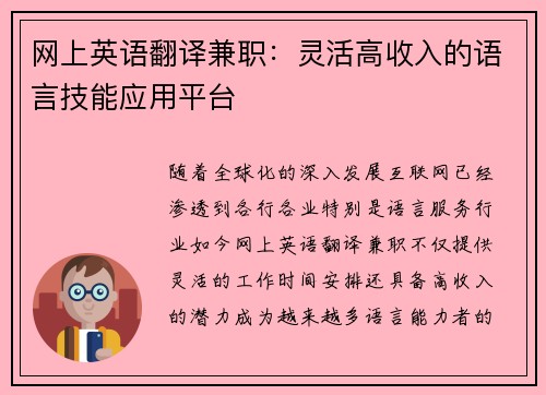 网上英语翻译兼职：灵活高收入的语言技能应用平台