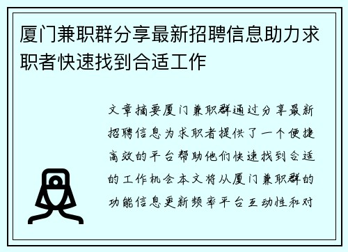 厦门兼职群分享最新招聘信息助力求职者快速找到合适工作