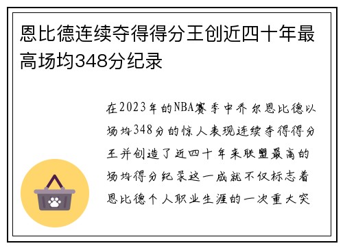 恩比德连续夺得得分王创近四十年最高场均348分纪录