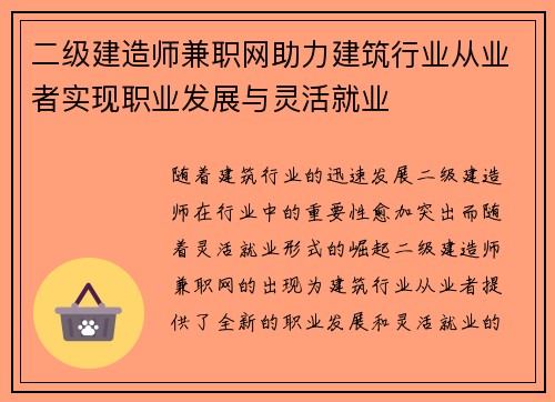二级建造师兼职网助力建筑行业从业者实现职业发展与灵活就业