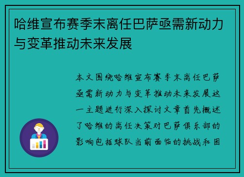 哈维宣布赛季末离任巴萨亟需新动力与变革推动未来发展