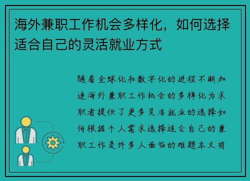 海外兼职工作机会多样化，如何选择适合自己的灵活就业方式