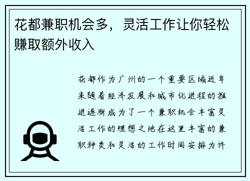 花都兼职机会多，灵活工作让你轻松赚取额外收入