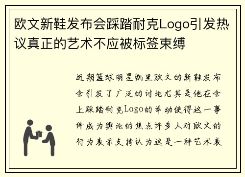欧文新鞋发布会踩踏耐克Logo引发热议真正的艺术不应被标签束缚