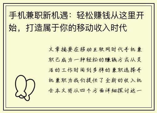 手机兼职新机遇：轻松赚钱从这里开始，打造属于你的移动收入时代
