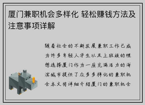 厦门兼职机会多样化 轻松赚钱方法及注意事项详解