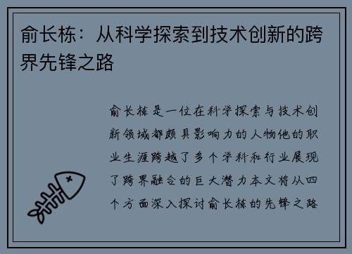俞长栋：从科学探索到技术创新的跨界先锋之路