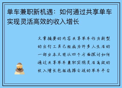 单车兼职新机遇：如何通过共享单车实现灵活高效的收入增长