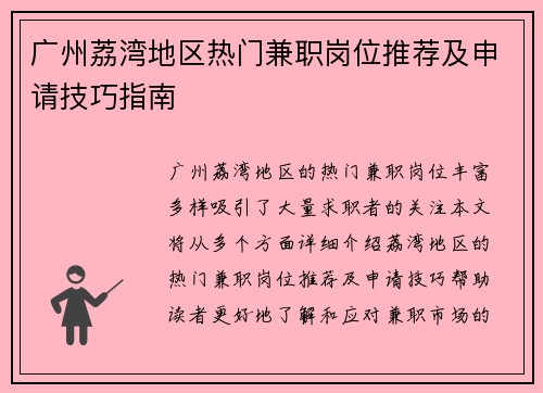 广州荔湾地区热门兼职岗位推荐及申请技巧指南