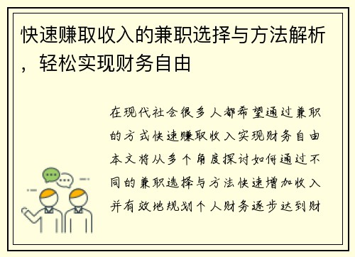 快速赚取收入的兼职选择与方法解析，轻松实现财务自由