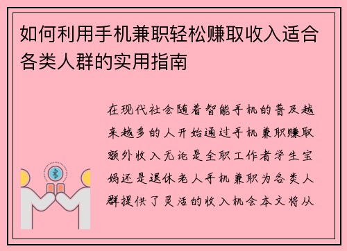 如何利用手机兼职轻松赚取收入适合各类人群的实用指南