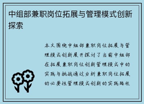 中组部兼职岗位拓展与管理模式创新探索