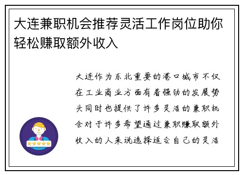 大连兼职机会推荐灵活工作岗位助你轻松赚取额外收入