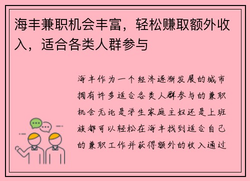 海丰兼职机会丰富，轻松赚取额外收入，适合各类人群参与