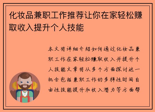 化妆品兼职工作推荐让你在家轻松赚取收入提升个人技能