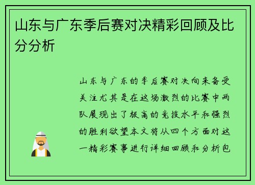 山东与广东季后赛对决精彩回顾及比分分析