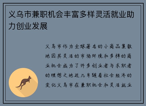 义乌市兼职机会丰富多样灵活就业助力创业发展